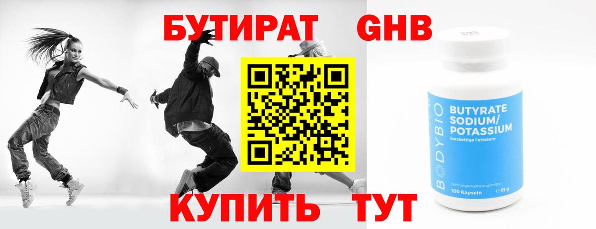 Бутират Butirat Бутурлиновка