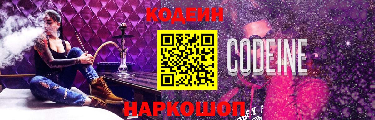 Codein напиток Lean (лин) Бутурлиновка